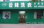 新乡云妹洗衣凤泉干洗店