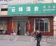 新乡云妹洗衣凤云干洗店