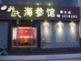 邢氏海参馆
