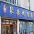 聚德烤鸭店