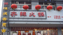 齐辣火锅餐厅