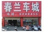 辉县市春兰车行