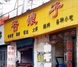 苦嫂子风味小吃